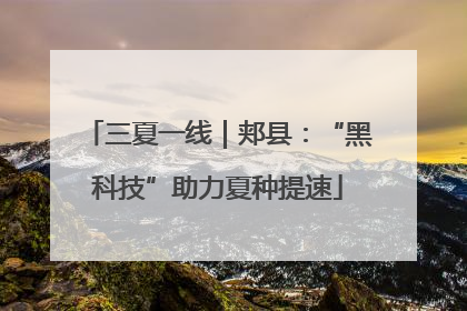 三夏一线｜郏县：“黑科技”助力夏种提速